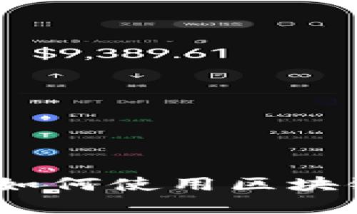 全面解析智能钱包：如何使用区块链技术保护您的资产