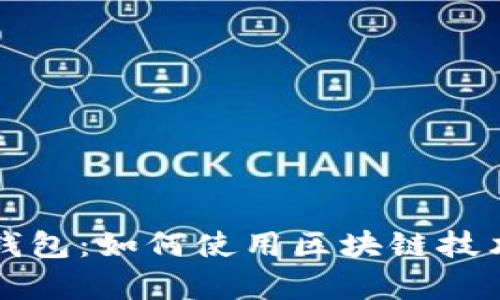 全面解析智能钱包：如何使用区块链技术保护您的资产