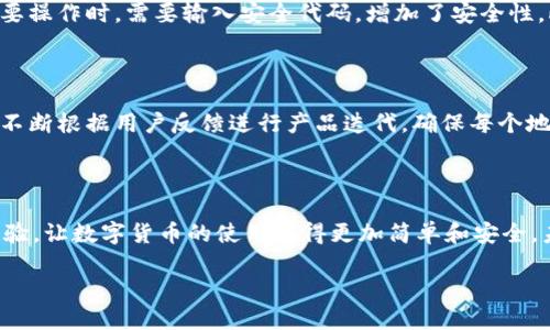 TPWallet的设计背景

TPWallet是一款以用户为中心的数字货币钱包，其设计理念和开发团队背景都体现了国际化的特点。TPWallet主打的市场主要集中在中国，但它的设计和开发并不是仅仅局限于某一个国家。实际上，TPWallet的开发团队由来自不同国家的区块链技术专家、金融行业从业者和用户体验设计师组成。这样的国际化团队，使得TPWallet不仅在技术上具备前瞻性，同时在文化上也能更好地适应全球用户的需求。

TPWallet通过集合多国文化背景的设计元素，让用户在使用过程中感受到一种跨越国界的和谐体验。例如，钱包的界面设计简洁而又不乏美观，符合时下年轻人的审美，而且支持多语言显示，这一点尤其受到国际用户的喜爱。

TPWallet的主要特色

TPWallet作为一款具备多功能的数字钱包，最大的特色在于其安全性和易用性。安全性方面，它借鉴了许多成熟的加密技术，用户的私钥和敏感信息都经过多重加密，确保用户资产安全。易用性则体现在其用户界面的设计上，即使是第一次接触数字货币的人也能够很快上手。此外，TPWallet还支持多种主流数字货币，并且实时更新市场行情，让用户能够把握投资机会。

TPWallet的用户群体

由于其强大的功能和便捷的使用体验，TPWallet吸引了来自世界各地的用户。用户群体不仅包括年轻的投资者，还涵盖了许多希望保护自己资产的传统投资者。这种多样的用户基础，进一步促进了TPWallet的市场扩展。无论是经济发达国家的用户，还是发展中国家的用户，都能够从TPWallet中找到适合自己的功能。

如何使用TPWallet

使用TPWallet非常简单。用户只需下载应用程序，并进行注册，接着就能创建自己的钱包。系统会引导用户设置安全密码，并生成私钥。在使用过程中，用户可以轻松地进行数字货币的转账、接收以及投资。这种友好的用户体验，让更多人愿意接受并使用数字货币。

TPWallet的未来发展

展望未来，TPWallet有计划持续产品，增加更多的功能。例如，可能会加入更多的金融服务，帮助用户进行更全面的资产管理。此外，TPWallet也在积极开拓国际市场，希望能够为全球用户提供更加便捷和安全的数字货币服务。

常见问题

在使用TPWallet的过程中，用户常常会有一些疑问。下面，我们来解答两个最常见的问题，以帮助用户更好地了解和使用TPWallet。

h41. TPWallet如何保障用户资产安全？/h4

TPWallet在安全措施上可谓是下足了功夫。首先，所有的用户数据和交易记录都经过加密存储，避免了未经授权的访问。其次，TPWallet采用了“两步验证”的安全机制，用户在进行重要操作时，需要输入安全代码，增加了安全性。此外，TPWallet的私钥并不会存储在服务器上，而是保存在用户设备中，这样即使服务器遭到攻击，黑客也无法获取用户的私钥。

h42. TPWallet如何满足国际用户的需求？/h4

TPWallet的多语言支持是其满足国际用户需求的一个重要方面。除了中文，TPWallet还支持多种语言显示，如英语、法语、德语等，尽量让每位用户都能顺畅使用。同时，TPWallet团队不断根据用户反馈进行产品迭代，确保每个地区的用户都能体验到优质的服务和功能。此外，TPWallet还会定期举行用户交流活动，了解不同地区用户的需求与建议，以便进行更有针对性的。

总结

TPWallet是一款设计精良、安全性高的数字货币钱包，虽然其最初市场集中在中国，但其国际化的设计理念和多样化的用户群体使得它逐步走向全球。其强大的功能和良好的用户体验，让数字货币的使用变得更加简单和安全。未来，TPWallet将继续致力于安全与用户体验的提升，以满足不同地区用户的需求。在这个瞬息万变的数字时代，TPWallet无疑为用户提供了一条畅通无阻的资产管理之路。

TPWallet：安全便捷的数字货币钱包，满足全球用户需求