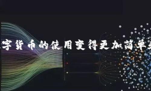 TPWallet的设计背景

TPWallet是一款以用户为中心的数字货币钱包，其设计理念和开发团队背景都体现了国际化的特点。TPWallet主打的市场主要集中在中国，但它的设计和开发并不是仅仅局限于某一个国家。实际上，TPWallet的开发团队由来自不同国家的区块链技术专家、金融行业从业者和用户体验设计师组成。这样的国际化团队，使得TPWallet不仅在技术上具备前瞻性，同时在文化上也能更好地适应全球用户的需求。

TPWallet通过集合多国文化背景的设计元素，让用户在使用过程中感受到一种跨越国界的和谐体验。例如，钱包的界面设计简洁而又不乏美观，符合时下年轻人的审美，而且支持多语言显示，这一点尤其受到国际用户的喜爱。

TPWallet的主要特色

TPWallet作为一款具备多功能的数字钱包，最大的特色在于其安全性和易用性。安全性方面，它借鉴了许多成熟的加密技术，用户的私钥和敏感信息都经过多重加密，确保用户资产安全。易用性则体现在其用户界面的设计上，即使是第一次接触数字货币的人也能够很快上手。此外，TPWallet还支持多种主流数字货币，并且实时更新市场行情，让用户能够把握投资机会。

TPWallet的用户群体

由于其强大的功能和便捷的使用体验，TPWallet吸引了来自世界各地的用户。用户群体不仅包括年轻的投资者，还涵盖了许多希望保护自己资产的传统投资者。这种多样的用户基础，进一步促进了TPWallet的市场扩展。无论是经济发达国家的用户，还是发展中国家的用户，都能够从TPWallet中找到适合自己的功能。

如何使用TPWallet

使用TPWallet非常简单。用户只需下载应用程序，并进行注册，接着就能创建自己的钱包。系统会引导用户设置安全密码，并生成私钥。在使用过程中，用户可以轻松地进行数字货币的转账、接收以及投资。这种友好的用户体验，让更多人愿意接受并使用数字货币。

TPWallet的未来发展

展望未来，TPWallet有计划持续产品，增加更多的功能。例如，可能会加入更多的金融服务，帮助用户进行更全面的资产管理。此外，TPWallet也在积极开拓国际市场，希望能够为全球用户提供更加便捷和安全的数字货币服务。

常见问题

在使用TPWallet的过程中，用户常常会有一些疑问。下面，我们来解答两个最常见的问题，以帮助用户更好地了解和使用TPWallet。

h41. TPWallet如何保障用户资产安全？/h4

TPWallet在安全措施上可谓是下足了功夫。首先，所有的用户数据和交易记录都经过加密存储，避免了未经授权的访问。其次，TPWallet采用了“两步验证”的安全机制，用户在进行重要操作时，需要输入安全代码，增加了安全性。此外，TPWallet的私钥并不会存储在服务器上，而是保存在用户设备中，这样即使服务器遭到攻击，黑客也无法获取用户的私钥。

h42. TPWallet如何满足国际用户的需求？/h4

TPWallet的多语言支持是其满足国际用户需求的一个重要方面。除了中文，TPWallet还支持多种语言显示，如英语、法语、德语等，尽量让每位用户都能顺畅使用。同时，TPWallet团队不断根据用户反馈进行产品迭代，确保每个地区的用户都能体验到优质的服务和功能。此外，TPWallet还会定期举行用户交流活动，了解不同地区用户的需求与建议，以便进行更有针对性的。

总结

TPWallet是一款设计精良、安全性高的数字货币钱包，虽然其最初市场集中在中国，但其国际化的设计理念和多样化的用户群体使得它逐步走向全球。其强大的功能和良好的用户体验，让数字货币的使用变得更加简单和安全。未来，TPWallet将继续致力于安全与用户体验的提升，以满足不同地区用户的需求。在这个瞬息万变的数字时代，TPWallet无疑为用户提供了一条畅通无阻的资产管理之路。

TPWallet：安全便捷的数字货币钱包，满足全球用户需求