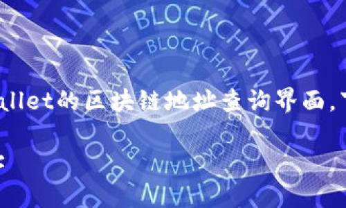 提示: 您所提到的主题似乎是关于tpwallet的区块链地址查询界面，下面我为您设计一简单的和相关关键词。

如何在TPWallet中高效查询区块链地址