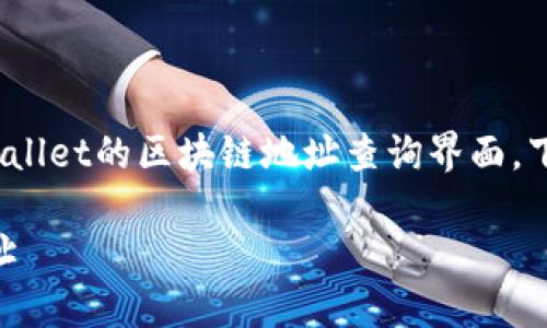 提示: 您所提到的主题似乎是关于tpwallet的区块链地址查询界面，下面我为您设计一简单的和相关关键词。

如何在TPWallet中高效查询区块链地址