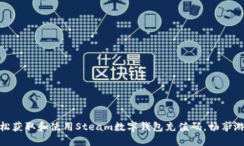 如何轻松获取和使用Steam数字钱包充值码，畅享游戏乐趣