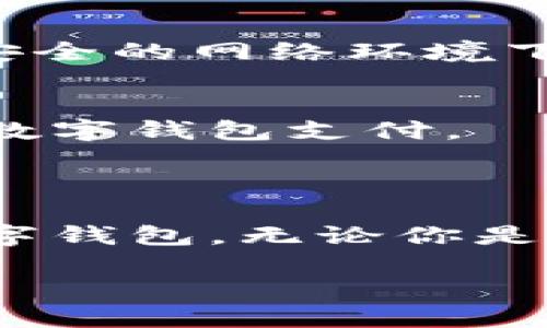 上海可以用数字钱包吗

在现代社会，数字钱包已经成为了我们日常生活中不可或缺的一部分。无论是在街上购物、餐厅用餐，还是在各种线上平台消费，数字钱包的便利性让我们的生活更加高效。那么，在中国的经济中心——上海，是否可以使用数字钱包呢？让我们深入探讨这个话题。

什么是数字钱包？

数字钱包，简单来说就是一种电子支付工具，它能够存储用户的支付信息，并通过互联网技术完成支付功能。用户可以将现金、银行卡信息及其他支付方式存储在数字钱包中，在消费时只需通过手机等设备完成支付，无需再携带实体现金或信用卡。

随着移动支付技术的进步，数字钱包的种类也愈加丰富。常见的有支付宝、微信支付、Apple Pay、Google Pay等。这些数字钱包不仅可以用于线下购物，还可以用于网上购物、转账、缴费等多种场景，非常方便。

上海的数字支付现状

作为中国的头号城市，上海的数字支付产业发展迅速。无论是在繁华的商业区，还是在社区小店，数字钱包都得到了广泛的应用。购买一杯咖啡、享用一顿美食，几乎所有的交易都可以通过数字钱包完成。

在上海，许多商家都支持支付宝和微信支付这两大主流数字钱包。特别是在旅游景点及人流密集的地方，基本上都可以看到二维码的身影，旅客只需轻松扫一扫，就可以完成消费。此外，随着共享经济的崛起，诸如共享单车、共享充电宝等也大多支持数字钱包支付，使得城市的生活更加便捷。

为什么选择数字钱包？

选择使用数字钱包的原因有很多，首先便是方便快捷。用户只需在手机上完成几步简单操作，就可以完成支付，不用找零钱、排队等候，省去了很多麻烦。

其次，数字钱包的安全性也在不断提高。目前，许多数字钱包都使用了多重加密和风控措施，有效保障了用户的支付安全。此外，许多数字钱包还提供了消费记录、账单查询等功能，让用户更方便地管理自己的财务。

如何使用数字钱包？

在上海使用数字钱包，首先用户需要下载相应的应用程序。以支付宝和微信支付为例，用户可以在手机的应用商店下载并注册账号。完成注册后，用户需要绑定银行卡，之后就可以通过数字钱包进行消费了。

在实际使用中，只需打开数字钱包的应用程序，出示二维码或NFC功能，商家扫描或通过设备读取，即可完成支付。大多数商家支持的支付方式都能够通过数字钱包快速实现。对于老年人和不熟悉智能手机的人群，许多商家也提供了二维码的打印服务，避免他们因为操作不当而错失便捷的数字支付。

数字钱包的未来发展趋势

在未来，数字钱包将会继续向智能化及多元化的发展方向迈进。除了基本的支付功能外，很多数字钱包开始逐渐融入更多服务，如信用评估、贷款、理财等金融服务。这些创新将会进一步增强用户粘性，使数字钱包成为用户生活中不可或缺的工具。

此外，结合更多新兴技术，如人工智能、大数据分析等，数字钱包能够更好地满足用户的个性化需求，提高用户体验。例如，通过用户的每一次消费记录，数字钱包可以提出更为精准的消费建议，帮助用户做出更为合理的消费选择。

数字钱包在家长与青少年间的应用

在现代家庭中，数字钱包不仅是成年人支付的工具，还在青少年中逐渐普及。许多家长开始考虑给自己的孩子办理数字钱包，用于日常的小额消费。这种方式不仅可以培养孩子的理财意识，还让他们在消费中感受到一定的自主权。

然而，这也引出了父母们关心的一个问题：如何管理和监督孩子的消费行为？在这一点上，许多数字钱包应用程序都提供了消费记录查看和控制额度的功能，父母可以通过这些工具来监督孩子的消费状况，确保他们理性消费。

常见问题解答

h41. 在上海使用数字钱包安全吗？/h4
在上海使用数字钱包是相对安全的。手机支付通常采用多重加密技术，确保用户的信息与资金安全。同时，用户应定期更新密码，并避免在不安全的网络环境下使用数字钱包。

h42. 上海的所有商家都接受数字钱包吗？/h4
虽然上海的大部分商家都接受数字钱包，但仍然有一些小型商家或特定行业可能不支持。另外，大型购物中心和连锁店通常会更加开放接受数字钱包支付。

总结

总体来说，上海的数字钱包生态系统已经相当成熟，用户可以轻松便捷地进行支付。其带来的便利性和安全性使得越来越多的人选择使用数字钱包。无论你是本地居民，还是来上海旅游的游客，都可以通过数字钱包享受高效的消费体验。

上海适合使用的数字钱包攻略