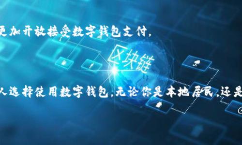 上海可以用数字钱包吗

在现代社会，数字钱包已经成为了我们日常生活中不可或缺的一部分。无论是在街上购物、餐厅用餐，还是在各种线上平台消费，数字钱包的便利性让我们的生活更加高效。那么，在中国的经济中心——上海，是否可以使用数字钱包呢？让我们深入探讨这个话题。

什么是数字钱包？

数字钱包，简单来说就是一种电子支付工具，它能够存储用户的支付信息，并通过互联网技术完成支付功能。用户可以将现金、银行卡信息及其他支付方式存储在数字钱包中，在消费时只需通过手机等设备完成支付，无需再携带实体现金或信用卡。

随着移动支付技术的进步，数字钱包的种类也愈加丰富。常见的有支付宝、微信支付、Apple Pay、Google Pay等。这些数字钱包不仅可以用于线下购物，还可以用于网上购物、转账、缴费等多种场景，非常方便。

上海的数字支付现状

作为中国的头号城市，上海的数字支付产业发展迅速。无论是在繁华的商业区，还是在社区小店，数字钱包都得到了广泛的应用。购买一杯咖啡、享用一顿美食，几乎所有的交易都可以通过数字钱包完成。

在上海，许多商家都支持支付宝和微信支付这两大主流数字钱包。特别是在旅游景点及人流密集的地方，基本上都可以看到二维码的身影，旅客只需轻松扫一扫，就可以完成消费。此外，随着共享经济的崛起，诸如共享单车、共享充电宝等也大多支持数字钱包支付，使得城市的生活更加便捷。

为什么选择数字钱包？

选择使用数字钱包的原因有很多，首先便是方便快捷。用户只需在手机上完成几步简单操作，就可以完成支付，不用找零钱、排队等候，省去了很多麻烦。

其次，数字钱包的安全性也在不断提高。目前，许多数字钱包都使用了多重加密和风控措施，有效保障了用户的支付安全。此外，许多数字钱包还提供了消费记录、账单查询等功能，让用户更方便地管理自己的财务。

如何使用数字钱包？

在上海使用数字钱包，首先用户需要下载相应的应用程序。以支付宝和微信支付为例，用户可以在手机的应用商店下载并注册账号。完成注册后，用户需要绑定银行卡，之后就可以通过数字钱包进行消费了。

在实际使用中，只需打开数字钱包的应用程序，出示二维码或NFC功能，商家扫描或通过设备读取，即可完成支付。大多数商家支持的支付方式都能够通过数字钱包快速实现。对于老年人和不熟悉智能手机的人群，许多商家也提供了二维码的打印服务，避免他们因为操作不当而错失便捷的数字支付。

数字钱包的未来发展趋势

在未来，数字钱包将会继续向智能化及多元化的发展方向迈进。除了基本的支付功能外，很多数字钱包开始逐渐融入更多服务，如信用评估、贷款、理财等金融服务。这些创新将会进一步增强用户粘性，使数字钱包成为用户生活中不可或缺的工具。

此外，结合更多新兴技术，如人工智能、大数据分析等，数字钱包能够更好地满足用户的个性化需求，提高用户体验。例如，通过用户的每一次消费记录，数字钱包可以提出更为精准的消费建议，帮助用户做出更为合理的消费选择。

数字钱包在家长与青少年间的应用

在现代家庭中，数字钱包不仅是成年人支付的工具，还在青少年中逐渐普及。许多家长开始考虑给自己的孩子办理数字钱包，用于日常的小额消费。这种方式不仅可以培养孩子的理财意识，还让他们在消费中感受到一定的自主权。

然而，这也引出了父母们关心的一个问题：如何管理和监督孩子的消费行为？在这一点上，许多数字钱包应用程序都提供了消费记录查看和控制额度的功能，父母可以通过这些工具来监督孩子的消费状况，确保他们理性消费。

常见问题解答

h41. 在上海使用数字钱包安全吗？/h4
在上海使用数字钱包是相对安全的。手机支付通常采用多重加密技术，确保用户的信息与资金安全。同时，用户应定期更新密码，并避免在不安全的网络环境下使用数字钱包。

h42. 上海的所有商家都接受数字钱包吗？/h4
虽然上海的大部分商家都接受数字钱包，但仍然有一些小型商家或特定行业可能不支持。另外，大型购物中心和连锁店通常会更加开放接受数字钱包支付。

总结

总体来说，上海的数字钱包生态系统已经相当成熟，用户可以轻松便捷地进行支付。其带来的便利性和安全性使得越来越多的人选择使用数字钱包。无论你是本地居民，还是来上海旅游的游客，都可以通过数字钱包享受高效的消费体验。

上海适合使用的数字钱包攻略