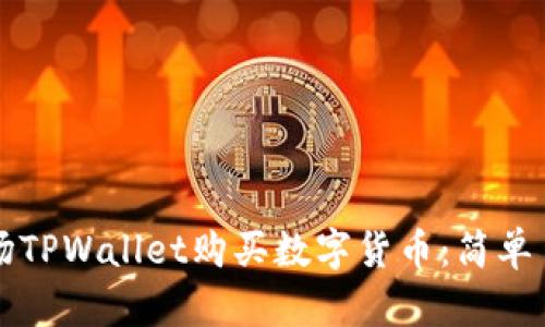 如何在波场TPWallet购买数字货币：简单易懂的指南