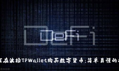 如何在波场TPWallet购买数字货币：简单易懂的指南