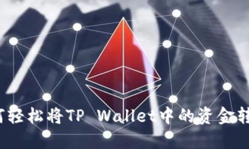 如何轻松将TP Wallet中的资金转出？