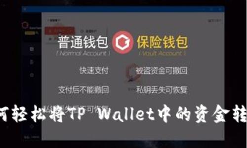 如何轻松将TP Wallet中的资金转出？