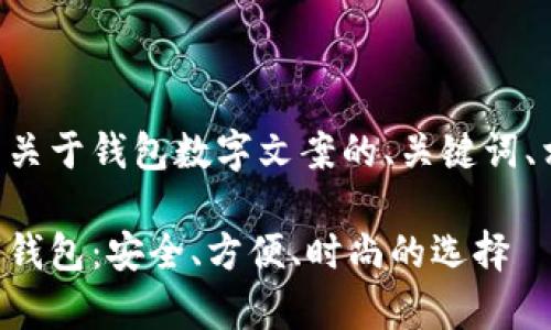以下是我为您准备的关于钱包数字文案的、关键词、相关问题及详细介绍:
实现财富自由的数字钱包:安全、方便、时尚的选择