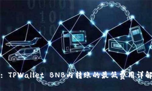 : TPWallet BNB内转账的最低费用详解