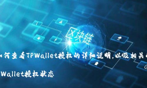 当然可以！以下是关于如何查看TPWallet授权的详细说明，以及相关的关键词和问题的探讨。

如何简便快速地查看TPWallet授权状态