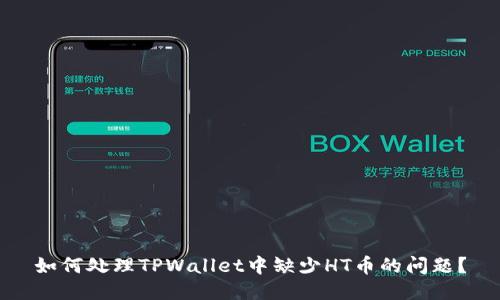 如何处理TPWallet中缺少HT币的问题？
