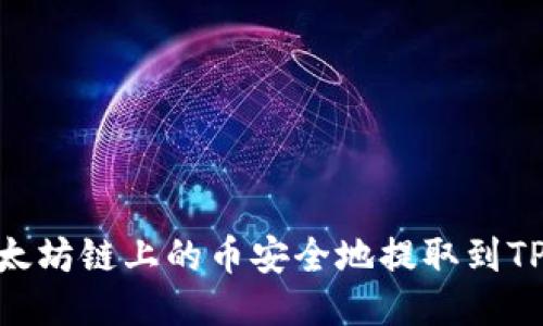 如何将以太坊链上的币安全地提取到TP Wallet？