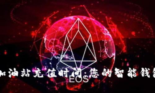 tpWallet加油站充值时间：您的智能钱包加油指南