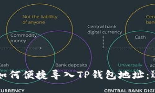 比特派如何便捷导入TP钱包地址：逐步指南