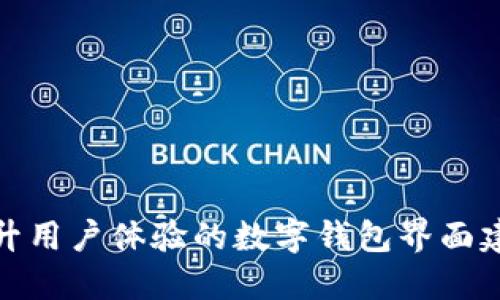 提升用户体验的数字钱包界面建议