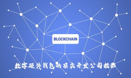 数字硬件钱包的顶尖开发公司揭秘
