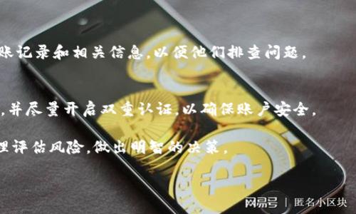 如何将数字币从TPWallet转移到抹茶交易所

在数字货币迅速发展的今天，越来越多的人开始参与虚拟货币的交易和投资。TPWallet作为一种便捷的钱包选择，受到了许多用户的欢迎。而抹茶交易所则以其多样化的交易对和良好的用户体验成为了投资者的热门选择。那么，如何将钱包中的数字币从TPWallet转移到抹茶呢？下面我们将详细解说这个过程。

第一步：准备工作

在进行币种转移之前，有几个准备工作是必须的：
ul
  li确保你在抹茶交易所注册了账户并完成了身份验证。没有账户的用户需要先进行注册和验证，以便能够进行币种的存入和交易。/li
  li在TPWallet中找到你想转移的数字币，确保这些币种是抹茶平台所支持的。/li
  li了解手续费情况和转账时间，因为不同币种在转账时可能会有不同的表现。/li
/ul

第二步：获取抹茶的提币地址

在进行转账之前，你需要获取抹茶平台对应币种的提币地址。以下是获取步骤：
ol
  li登录抹茶交易所，进入“资产”页面。/li
  li选择你希望存入的数字币，点击“充值”。/li
  li系统会生成一个充值地址，将这个地址复制下来。请确保地址无误，因为发送到错误地址可能导致币种永久损失。/li
/ol

第三步：在TPWallet中发送币种

当你获得了抹茶的提币地址后，接下来就可以在TPWallet中进行发送了：
ol
  li打开TPWallet，选择你要转移的数字币。/li
  li点击“发送”选项，粘贴刚才复制的抹茶提币地址。/li
  li输入你希望转移的数量，注意检查转账手续费和最低转账金额。/li
  li核对所有信息无误后，确认发送。/li
/ol

第四步：等待到账

对于大多数数字币，转账完成后需要等待一段时间才能到账。你可以在抹茶的资产页面确认到账情况。通常而言，根据币种的不同，转账时间会有所不同，一般在几分钟到几个小时之间。如果长时间没有到账，可以通过区块链浏览器查询转账状态，确认是否成功。

常见问题解答

h41. 如果转账后币种没有到账，该怎么办？/h4
首先，可以通过区块链浏览器查询转账状态，查看是否成功。如果状态显示已成功而仍未到账，可以联系抹茶的客服寻求帮助，提供转账记录和相关信息，以便他们排查问题。

h42. 转账过程中需要注意哪些安全事项？/h4
转账时，请确保使用的是官方的提币地址，避免因为钓鱼网站导致资金损失。同时，保持TPWallet和抹茶账户的安全性，定期更改密码，并尽量开启双重认证，以确保账户安全。

通过这一系列的步骤，相信大家可以顺利地将数字币从TPWallet转移到抹茶交易所。无论是投资还是交易，都需要关注市场动态，合理评估风险，做出明智的决策。

如何轻松迅速将数字币从TPWallet转移到抹茶交易所