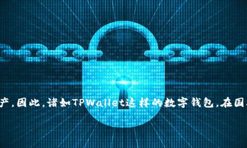 探讨TPWallet的国际用户基础

在数字钱包的世界里，TPWallet因其便捷的交易方式和强大的功能受到了广泛的关注。今时今日，越来越多的人选择使用数字钱包来管理他们的资产。因此，诸如TPWallet这样的数字钱包，在国外用户中究竟有多受欢迎，就成了一个引人关注的话题。本文将深入探讨TPWallet在国际市场上的用户基础，以及其为何被越来越多的用户所青睐。

TPWallet：全球用户信任的数字钱包选择