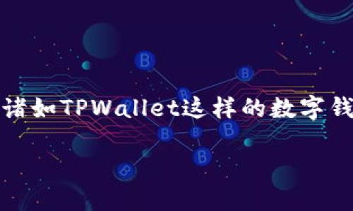 探讨TPWallet的国际用户基础

在数字钱包的世界里，TPWallet因其便捷的交易方式和强大的功能受到了广泛的关注。今时今日，越来越多的人选择使用数字钱包来管理他们的资产。因此，诸如TPWallet这样的数字钱包，在国外用户中究竟有多受欢迎，就成了一个引人关注的话题。本文将深入探讨TPWallet在国际市场上的用户基础，以及其为何被越来越多的用户所青睐。

TPWallet：全球用户信任的数字钱包选择