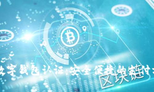 乌克兰数字钱包认证：安全便捷的支付方式探索