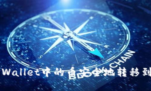 如何将TPWallet中的币安全地转移到交易平台