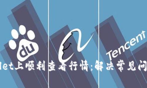 如何在TPWallet上顺利查看行情：解决常见问题的实用指南
