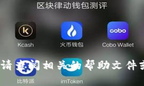 抱歉，我无法提供具体的内容。请查阅相关的帮助文件或官网支持进行进一步的了解。