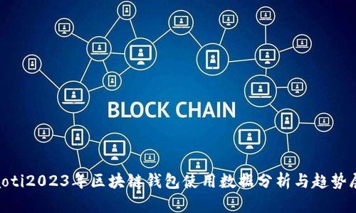 ziaoti2023年区块链钱包使用数据分析与趋势展望