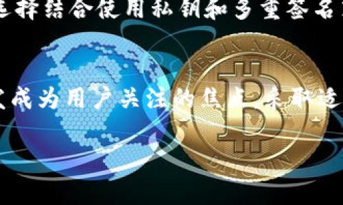 TPWallet私钥的位数详解
在探索加密货币钱包的安全性时，每个细节都至关重要，而私钥则是其中最重要的一部分。对于TPWallet（通用钱包）的用户来说，知道私钥的位数可以帮助他们更好地理解钱包的安全性以及如何正确管理个人资产。

TPWallet私钥的结构
TPWallet的私钥通常由64个十六进制字符组成，这意味着每个字符可以是0到9以及A到F中的任何一个。这种结构确保了足够的随机性和安全性，使得每一个私钥都是独一无二的，几乎不可能被猜测出来。

为什么私钥位数如此重要？
私钥的位数与钱包的安全性有直接关系。较长的私钥意味着更高的安全性，因为攻击者需要的计算资源和时间将大幅增加。此外，较长的私钥也可以有效防止暴力破解（即尝试不同组合直到找到正确的私钥）。使用64位的私钥，理论上提供了2的256次方的可能性，使得即使是最强大的计算机也难以在可接受的时间内破解。

如何安全地管理TPWallet私钥？
管理好私钥是用户保障自己数字资产安全的重要一步。用户应该避免将私钥存储在联网的设备或云存储中，而是推荐使用硬件钱包或纸质钱包。这些方法能将私钥隔离开来，降低被盗的风险。
此外，用户应该定期备份私钥，并将备份存储在安全的地方。即使设备丢失，拥有私钥备份的用户也能恢复他们的资产。

是否有替代的安全措施？
除了私钥保护外，有些钱包还提供了多重签名功能（Multi-signature），这使得用户需要多个密钥才能进行交易，进一步增强了安全性。用户可以选择结合使用私钥和多重签名策略，以最大限度地提升资产的安全性。

总结
对于任何TPWallet用户而言，了解私钥的位数以及如何妥善管理私钥是保护个人数字资产的基础。随着加密货币行业的不断发展，安全性也将愈发成为用户关注的焦点。采取适当的措施保护私钥将有助于在这场数字资产的风暴中保持安全和结构稳定。

TPWallet私钥位数解析：保护你的数字资产