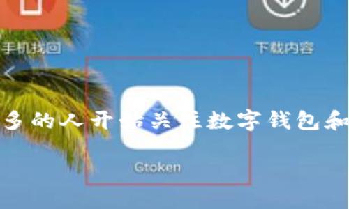 思考一个且的

和关键词
在这个数字化时代，随着科技的迅猛发展，我们的支付方式也在不断革新。越来越多的人开始关注数字钱包和移动支付相关的信息。针对这种趋势，我为您准备了一个精准的和恰当的关键词。

2023年最新数字钱包上线公司排行榜：便捷、安全、创新的选择