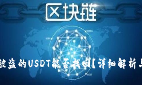 TPWallet被盗的USDT能否找回？详细解析与应对策略