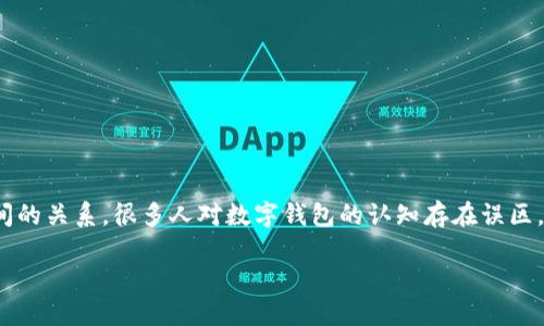 在讨论“数字钱包是传销吗”这个话题之前，我们首先需要理解数字钱包和传销的基本概念，并探讨它们之间的关系。很多人对数字钱包的认知存在误区，因此本文将详细阐述数字钱包的功能与特性，同时探讨传销的本质，以帮助读者更好地理解这一热点问题。

数字钱包：便利支付的新时代选择，非传销！