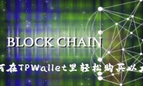 如何在TPWallet里轻松购买以太坊