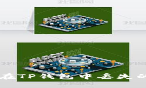 如何找回在TP钱包中丢失的加密货币