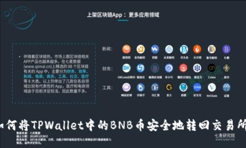 如何将TPWallet中的BNB币安全地转回交易所？