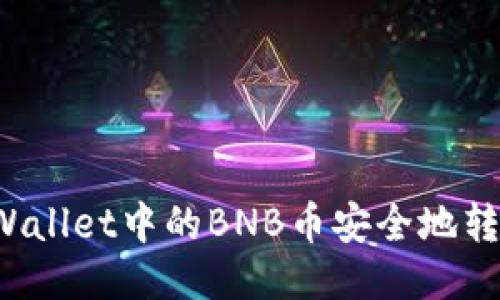 如何将TPWallet中的BNB币安全地转回交易所？