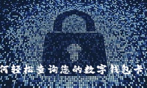 如何轻松查询您的数字钱包卡号？