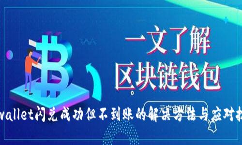 tpwallet闪兑成功但不到账的解决方法与应对技巧