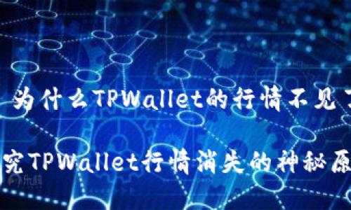 # 为什么TPWallet的行情不见了？

探究TPWallet行情消失的神秘原因