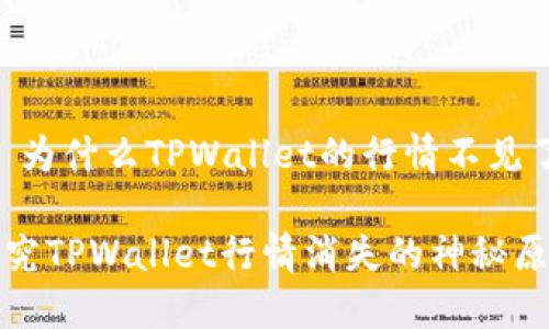# 为什么TPWallet的行情不见了？

探究TPWallet行情消失的神秘原因