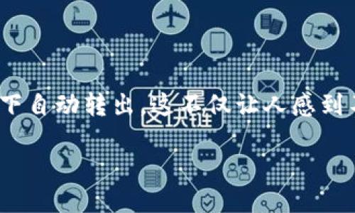 如何处理TPWallet中的币自动转出问题？

在使用TPWallet这个加密货币钱包的过程中，用户可能会遇到一些令人困惑的问题，比如币在不知情的情况下自动转出。这不仅让人感到不安，还可能对资产安全产生影响。那么，是什么导致了这种情况，用户该如何处理呢？让我们一起来深入探讨。

TPWallet自动转出币的成因与解决策略