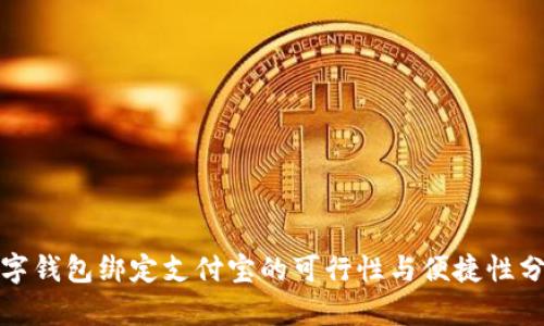 数字钱包绑定支付宝的可行性与便捷性分析