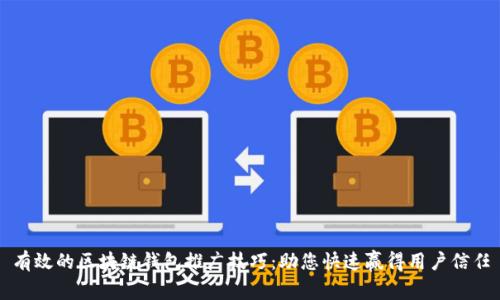 有效的区块链钱包推广技巧：助您快速赢得用户信任