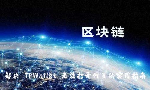 解决 TPWallet 无法打开网页的实用指南