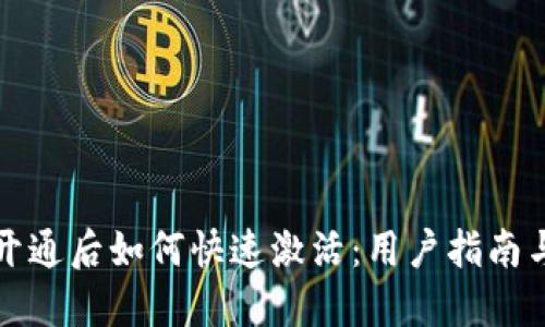 TPWallet开通后如何快速激活：用户指南与操作步骤