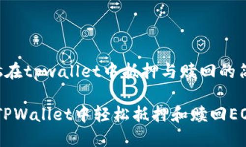 研究eos在tpwallet中抵押与赎回的简单指南

如何在TPWallet中轻松抵押和赎回EOS资产