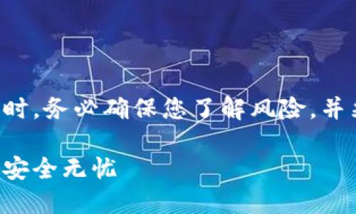 注意：在处理数字钱包加密锁这一敏感话题时，务必确保您了解风险，并采取适当的安全措施，以保护您的资金安全。

如何轻松取消钱包加密锁密码，让数字资产安全无忧