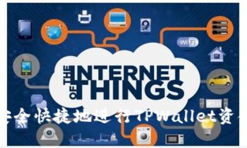 如何安全快捷地进行TPWallet资金提现